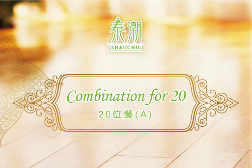 泰潮精選20人套餐A